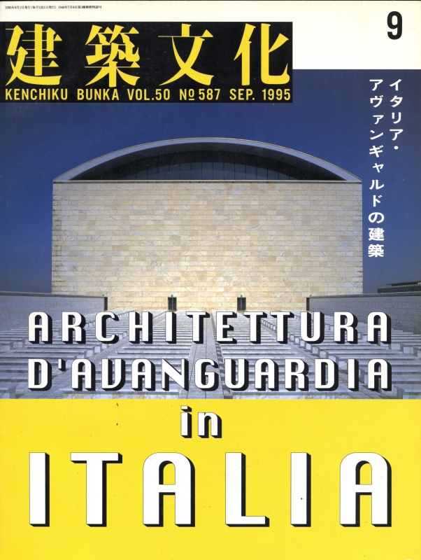 建築文化 #587 1995年9月号: イタリア・アヴァンギャルドの建築_写真