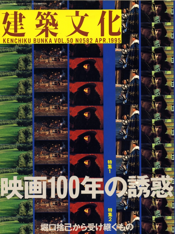 建築文化 #582 1995年4月号: 映画100年の誘惑_写真