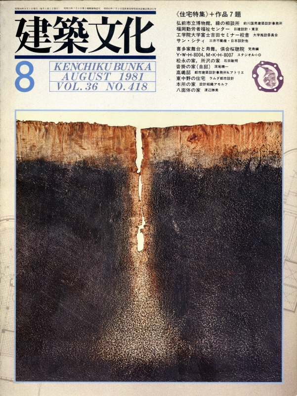 建築文化 #418 1981年8月号: 住宅特集＋作品7題_写真