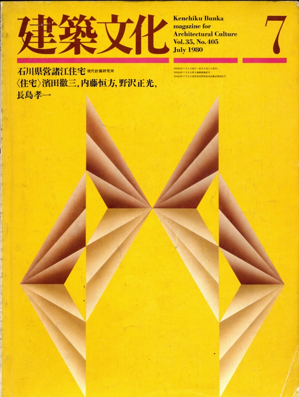建築文化 #405 1980年7月号: 住宅: 濱田徹三, 内藤恒方, 野沢正光, ほか_写真