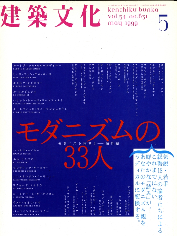 建築文化 #631 1999年5月号: モダニズムの33人_写真