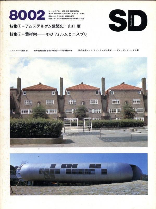 SD 8002 第185号 アムステルダム建築史_写真