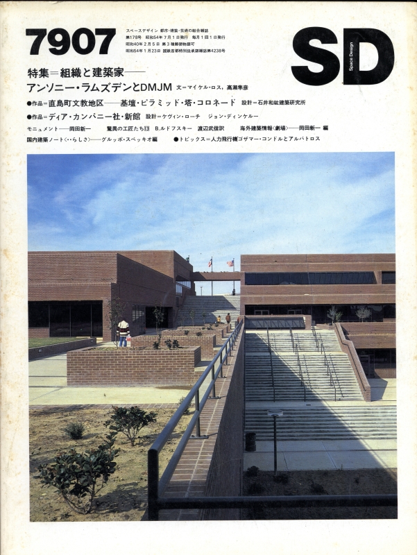 SD 7907 第178号 組織と建築家-アンソニー・ラムズデンとDMJM_写真