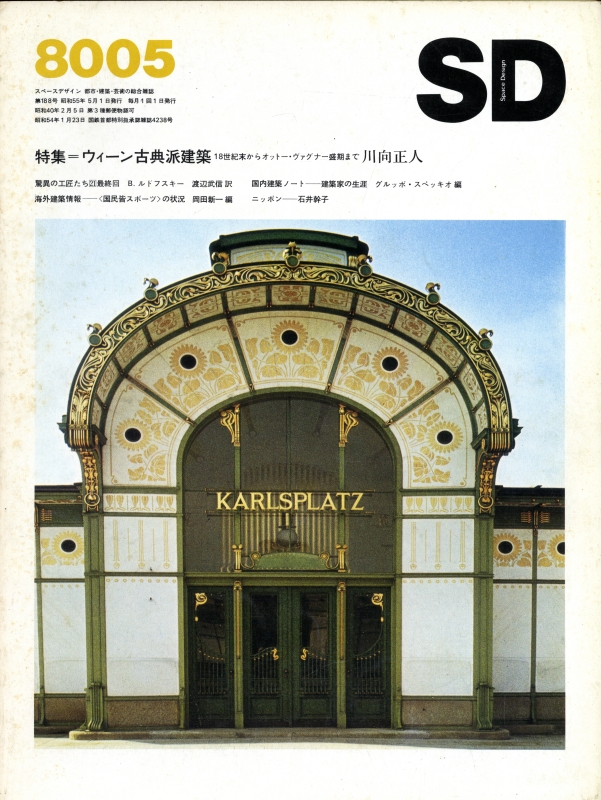 SD 8005 第188号 ウィーン古典派建築_写真