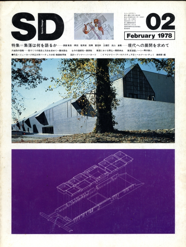 SD 7802 第161号 集落は何を語るか-現代への展開を求めて_写真