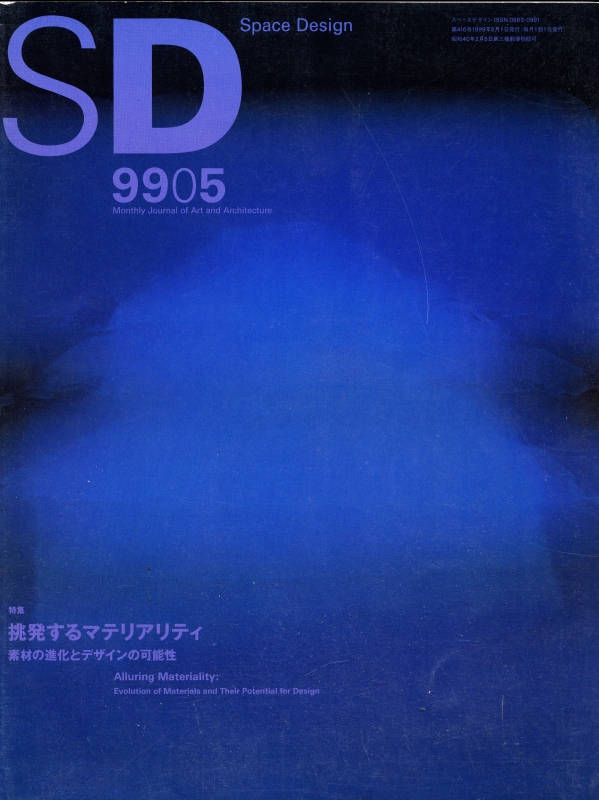 SD 9905 第416号 挑発するマテリアリティ-素材の進化とデザインの可能性_写真