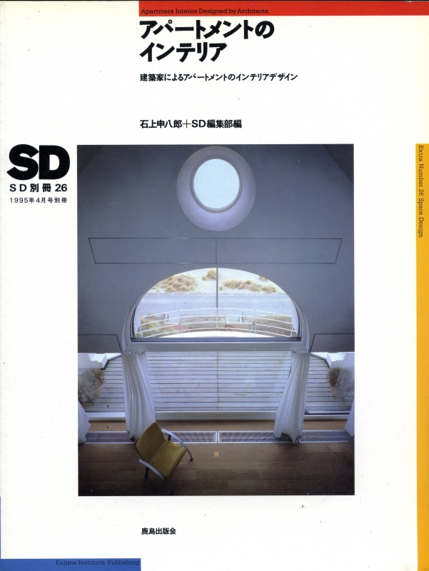 SD 別冊 26 1995年4月号 アパートメントのインテリア_写真