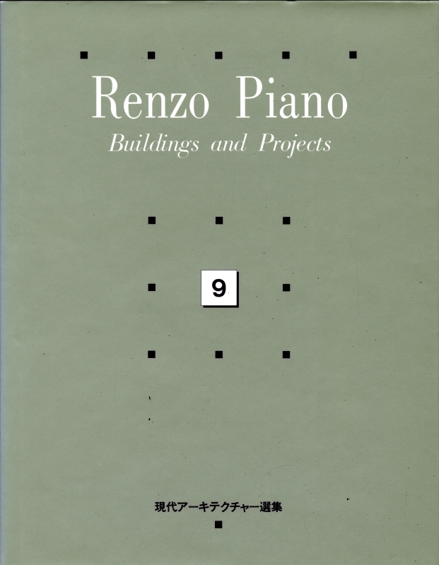 Renzo Piano and Building Workshop: Buildings and Projects 1971-1989 - 現代アーキテクチャー選集 9_写真