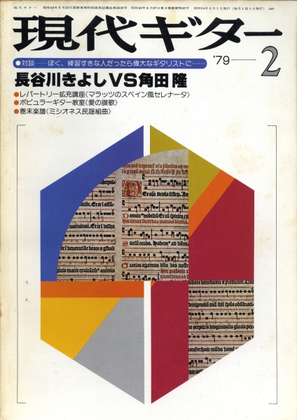 現代ギター #149 1979年2月号:長谷川きよし vs 角田隆_写真