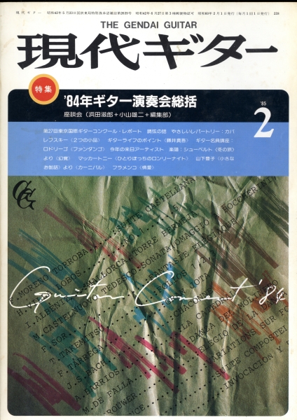 現代ギター #228 1985年2月号:'84年ギター演奏会総括_写真