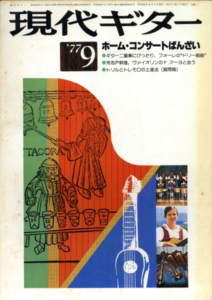 現代ギター #130 1977年9月号:ホーム・コンサートばんざい_写真