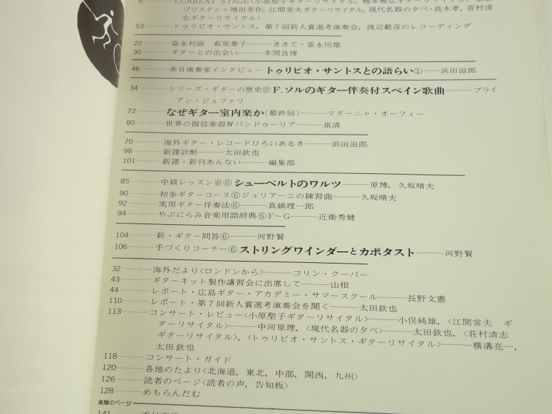 現代ギター #118 1976年9月号:トゥリビオ・サントスにきく目次