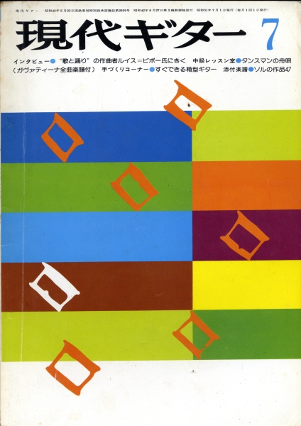 現代ギター #115 1976年7月号:ルイス・ピポー氏にきく_写真