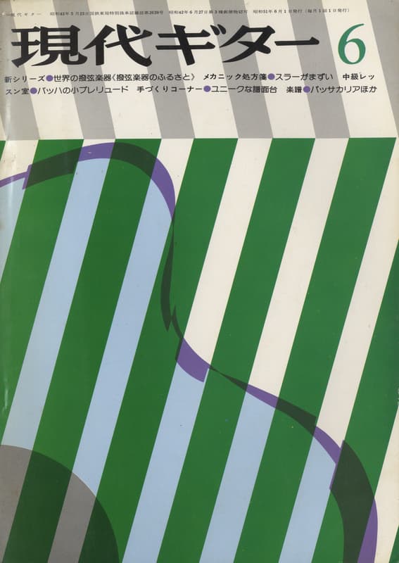現代ギター #114 1976年6月号:世界の撥弦楽器-撥弦楽器のふるさと_写真