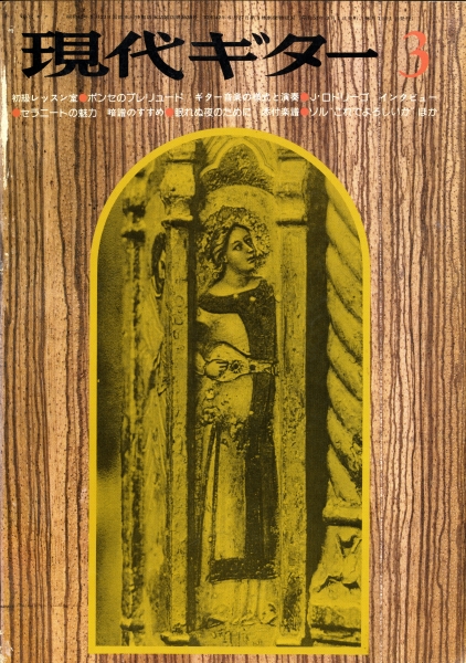 現代ギター #111 1976年3月号:ポンセのプレリュード_写真