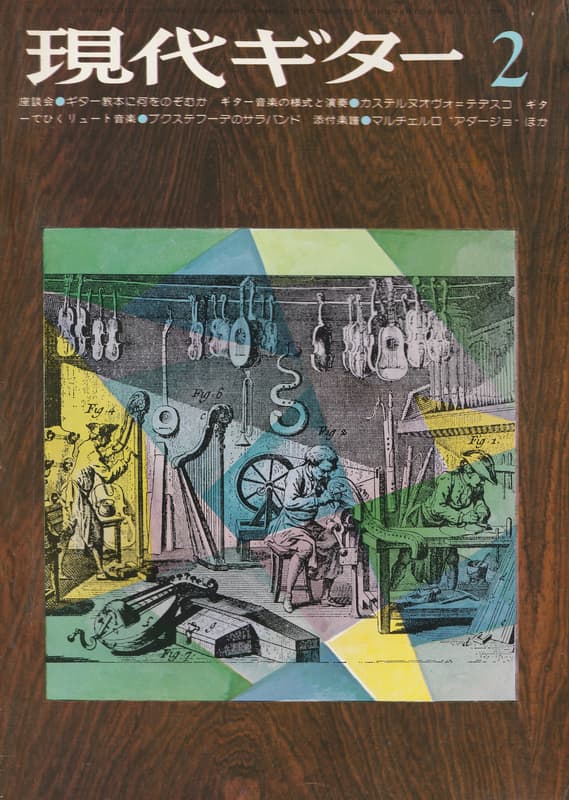 現代ギター #110 1976年2月号:ギター教本に何をのぞむか_写真