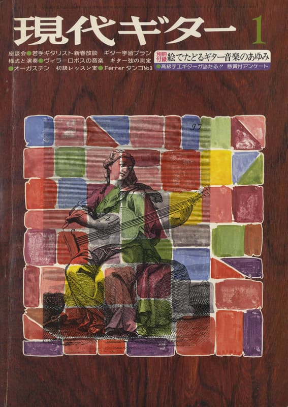 現代ギター #109 1976年1月号:若手ギタリスト新春放談_写真
