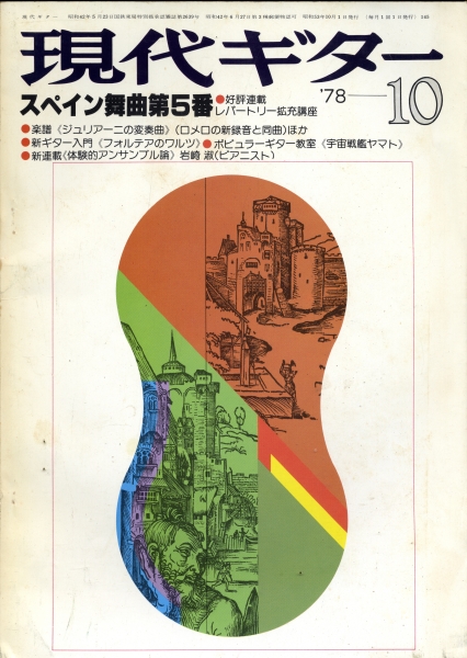現代ギター #145 1978年10月号:スペイン舞曲第5番_写真