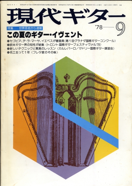 現代ギター #144 1978年9月号:この夏のギター・イヴェント_写真