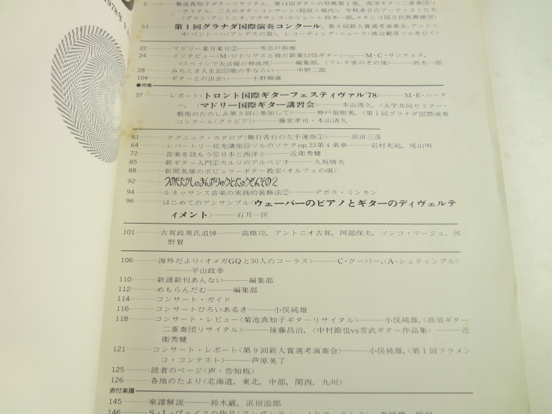 現代ギター #144 1978年9月号:この夏のギター・イヴェント目次