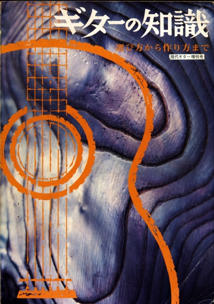 ギターの知識 選び方から作り方まで - 現代ギター 亜976年11月増刊号_写真