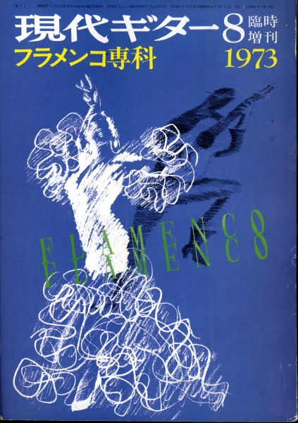 現代ギター #79 1973年8月臨時増刊号: フラメンコ専科_写真