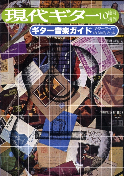 現代ギター #132 1977年10月臨時増刊号: ギター音楽ガイド ギターライフの知的方法_写真