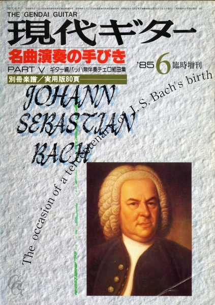 現代ギター #233 1985年6月臨時増刊号: 名曲演奏の手びき 8 ギター編バッハ無伴奏チェロ組曲集_写真