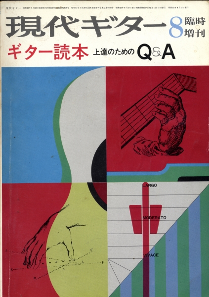 現代ギター #117 1976年8月臨時増刊号: ギター読本 上達のためのQ&A_写真