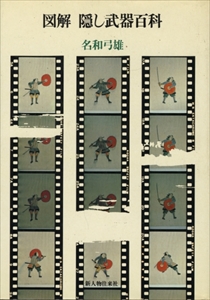 図解 隠し武器百科