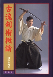 古流剣術概論