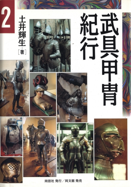 武具甲冑紀行 1,2 全2冊1