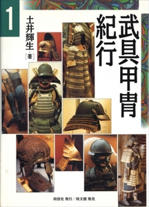 武具甲冑紀行 1,2 全2冊