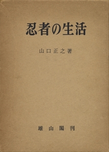 忍者の生活