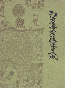 江戸幕府役職集成