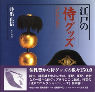 江戸の侍グッズコレクション