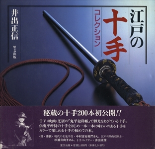 江戸の十手コレクション