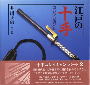 江戸の十手コレクション 2