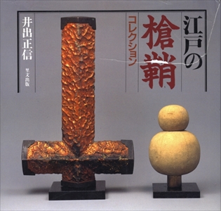 江戸の槍鞘コレクション