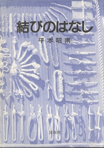 結びのはなし