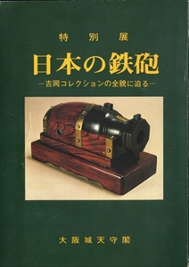 特別展 日本の鉄砲 - 吉岡コレクションの全貌に迫る