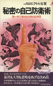 秘密の自己防衛術 - 指一本で倒せる力学の応用技