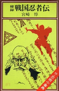 秘録 戦国忍者伝 付・忍術小事典