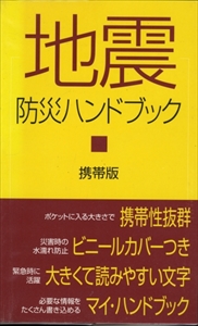 地震防災ハンドブック 携帯版