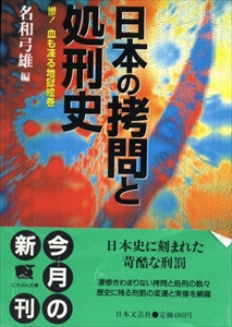 日本の拷問と処刑史