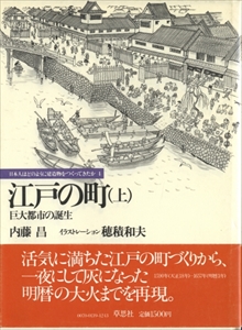 日本人はどのように建造物をつくってきたか 1 江戸の町 上 巨大都市の誕生