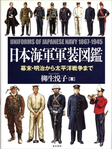 日本海軍軍装図鑑 幕末・明治から太平洋戦争まで