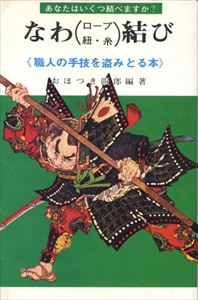 なわ結び ロープ・紐・糸 職人の手わざを盗みとる本