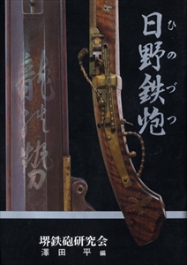 日野鉄砲（ひのづつ）