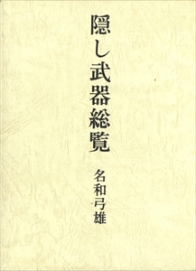 隠し武器総覧